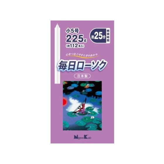 【お取り寄せ】日本香堂 毎日ローソク 小5号 225g 備蓄 常備品 防災