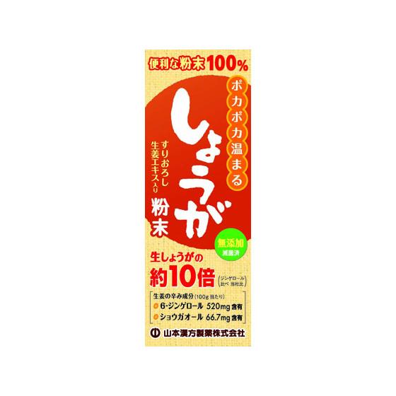 【お取り寄せ】山本漢方 しょうが粉末 25g  健康食品 バランス栄養食品 栄養補助