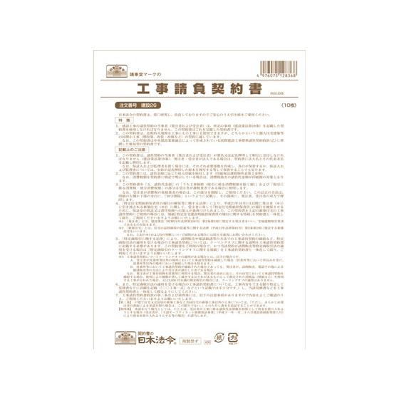 日本法令 工事請負契約書(小工事用) B4 10枚 建設26 請負契約書 建設関連 法令様式 ビジネ...