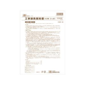 日本法令 建設26-4N 工事請負契約書(仲裁合意書3枚入)・ノーカーボン 2