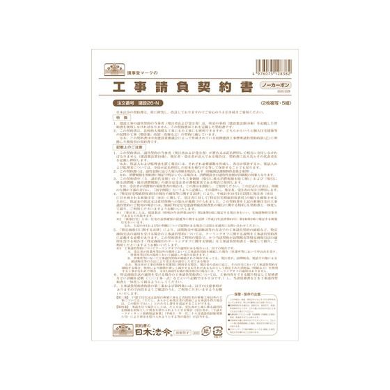 日本法令 工事請負契約書 B4 5組 建設26-N 請負契約書 建設関連 法令様式 ビジネスフォーム...
