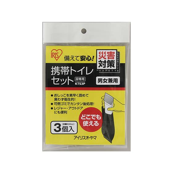 アイリスオーヤマ 携帯トイレセット 3個入 KTS-3P トイレ 衛生 備蓄 常備品 防災