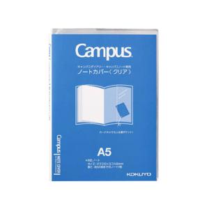 コクヨ キャンパス ノートカバー A5 クリア ...の商品画像
