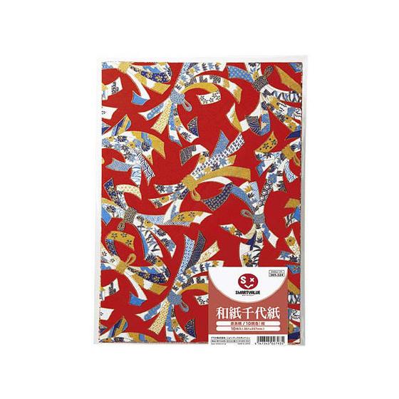 【お取り寄せ】スマートバリュー 和紙千代紙 赤系柄 10枚 B400J-2R 折り紙 図画 工作 教...