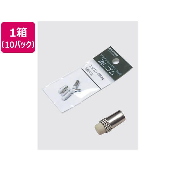 【お取り寄せ】プラチナ シャープペン 替消しゴム(100BN)×10袋 ケシゴム-100BN シャー...