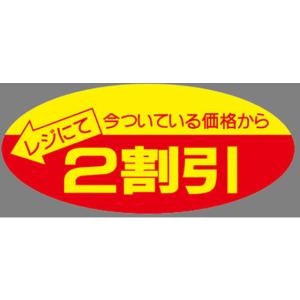 タカ印/ポップシール 2割引 500片/22-2202