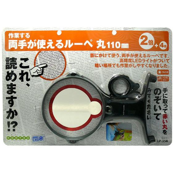 【お取り寄せ】コンテック 両手が使えるルーペ 丸110mm LP-35R 虫めがね 顕微鏡 研究 観...