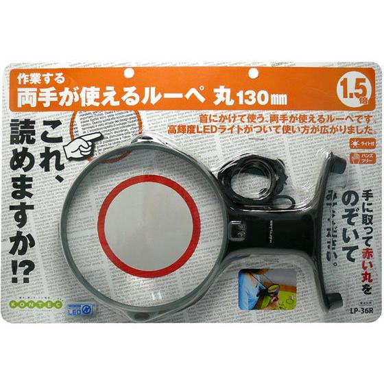 【お取り寄せ】コンテック 両手が使えるルーペ 丸130mm LP-36R 虫めがね 顕微鏡 研究 観...