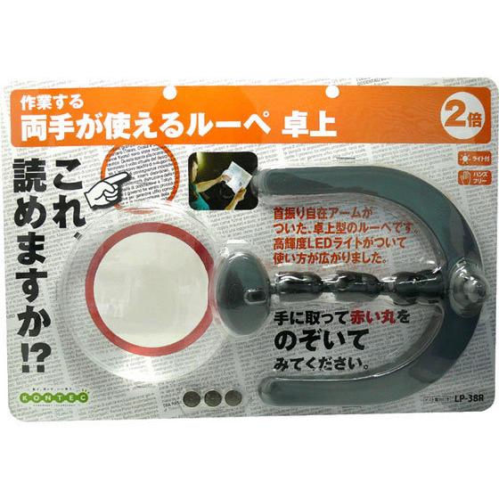 【お取り寄せ】コンテック 両手が使えるルーペ 卓上 LP-38R 虫めがね 顕微鏡 研究 観察 プロ...