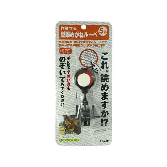 【お取り寄せ】コンテック 単眼メガネルーペ LP-40R 虫めがね 顕微鏡 研究 観察 プログラミン...