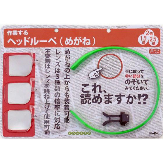 【お取り寄せ】コンテック ヘッドルーペ めがね LP-46R 虫めがね 顕微鏡 研究 観察 プログラ...