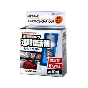 ソフト99/g’ZOX ナノハードクリアー 8ml/03144