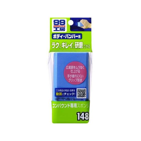 【お取り寄せ】ソフト99 コンパウンド専用スポンジ 09148  メンテナンス カー