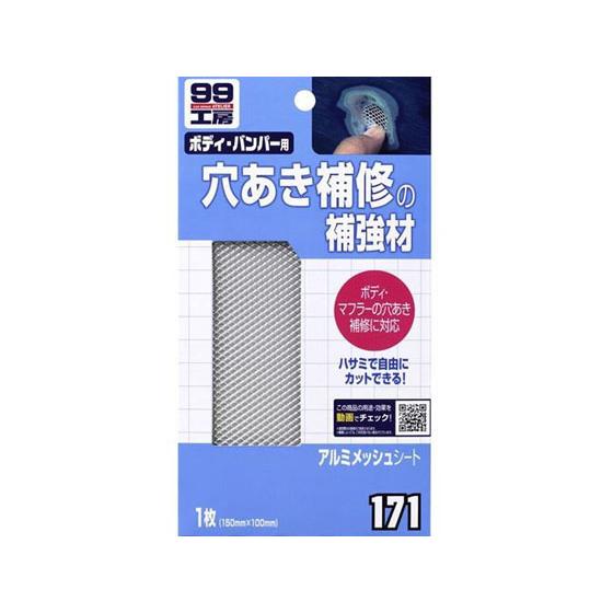 【お取り寄せ】ソフト99 99工房 アルミメッシュシート 09171  メンテナンス カー