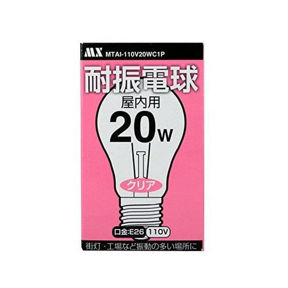 【お取り寄せ】マクサー 耐震電球 PS55型 屋内 110V 20W MTAI-110V20WC1P...