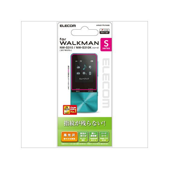 【お取り寄せ】エレコム WALKMAN S310 指紋防止エアレスフィルム AVS-S17FLFAN...