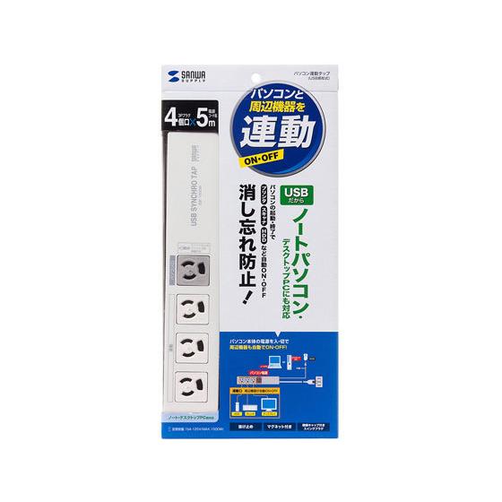【お取り寄せ】サンワサプライ パソコン連動タップ(USB感知式・3P・4個口・5m)