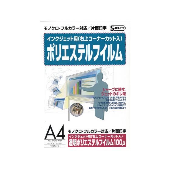 【お取り寄せ】SAKAEテクニカルペーパー IJ用ポリエステルフイルム100μA4 10枚×10冊