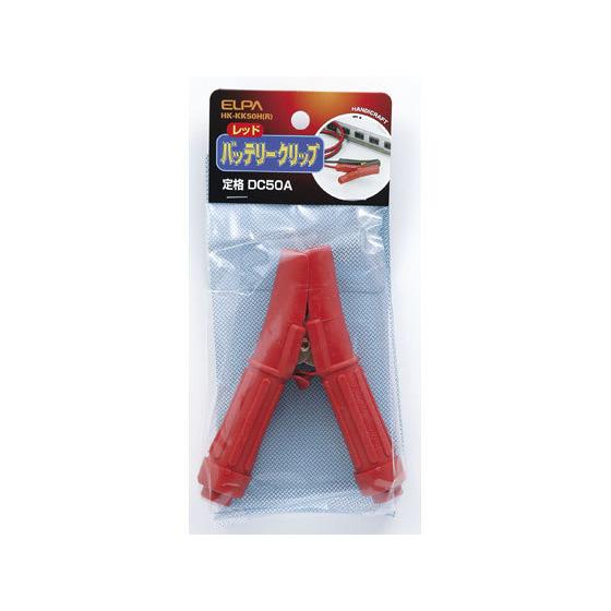 【お取り寄せ】朝日電器 バッテリークリップ 101mm レッド HK-KK50H(R) 電設資材 配...