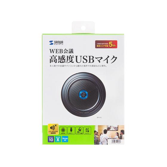 【お取り寄せ】サンワサプライ WEB会議高感度USBマイク MM-MCUSB33 スピーカー マイク...
