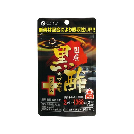 【お取り寄せ】ファイン 国産黒酢カプセルプラス 60粒 サプリメント 健康食品