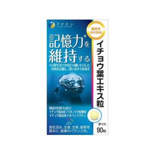 【お取り寄せ】ファイン 機能性表示食品イチョウ葉エキス粒 90粒 サプリメント 健康食品