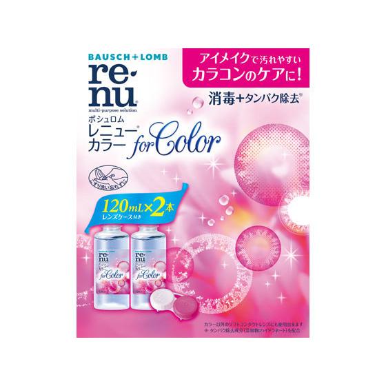 【お取り寄せ】ボシュロムジャパン レニューR カラー120mL×2 ソフト ハード両用 コンタクトケ...