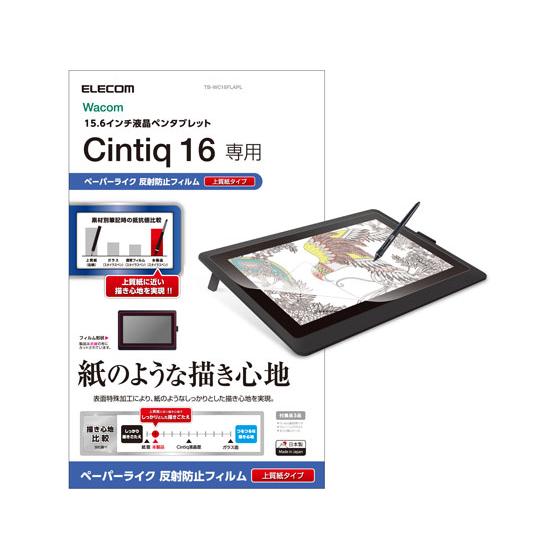 【お取り寄せ】エレコム Wacom Cintiq 16用 保護フィルム TB-WC16FLAPL