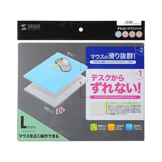 【お取り寄せ】サンワサプライ ずれないマウスパッド グレー Lサイズ MPD-NS1GY-L マウス...
