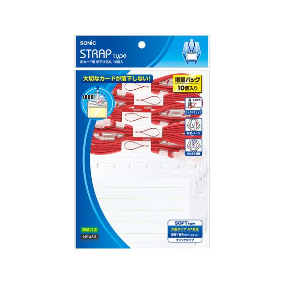 ソニック IDカード用 吊下げ名札 10個入 赤 NF-455-R 吊り下げ式ソフトタイプ 名札 キ...