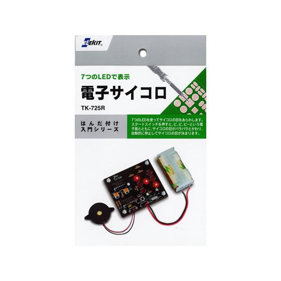 【お取り寄せ】イーケイジャパン エレキット 電子サイコロ TK-725R プログラミング教材 研究 ...