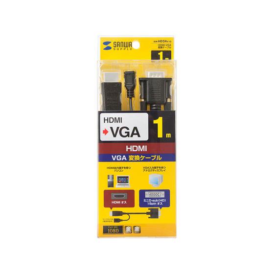 サンワサプライ HDMI-VGA変換ケーブル 1m KM-HD24V10