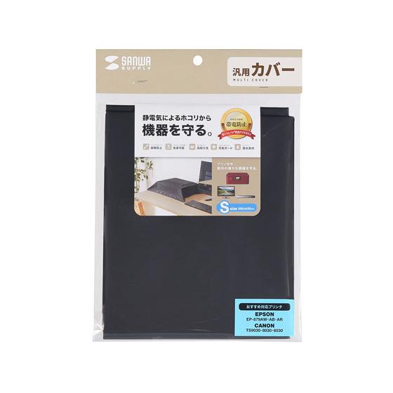 【お取り寄せ】サンワサプライ マルチカバー Sサイズ・ブラック DCV-MLT3BK モニターカバー...