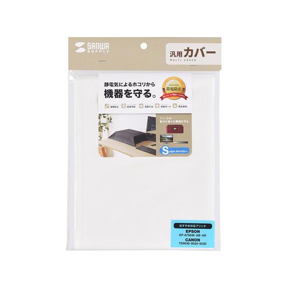 【お取り寄せ】サンワサプライ マルチカバー Sサイズ・ホワイト DCV-MLT3W モニターカバー ...