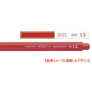 コクヨ シャープ替芯 1.3mm 赤芯 PSR...の詳細画像3
