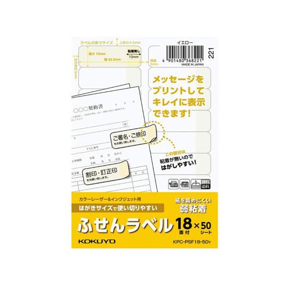 コクヨ はがきサイズで使い切りやすい(ふせんラベル18面)イエロー