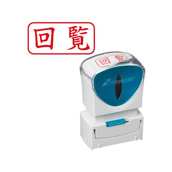 シヤチハタ Xスタンパー ビジネス キャップレスA型 赤 回覧 ヨコ 事務用語 ビジネス印 ビジネス...