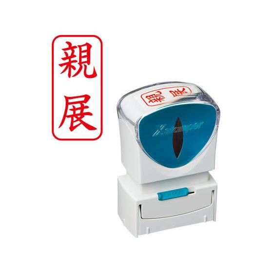 シヤチハタ Xスタンパービジネス キャップレスA型 赤 親展 タテ 郵便用語 ビジネス印 ビジネスス...