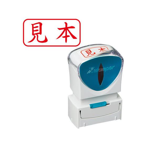 【お取り寄せ】シヤチハタ/Xスタンパービジネス キャップレスA型 赤 見本 ヨコ  事務用語 ビジネ...