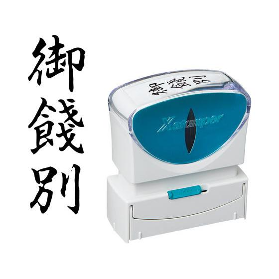 シヤチハタ Xスタンパービジネス キャップレスB型 黒 御餞別 タテ 事務用語 ビジネス印 ビジネス...