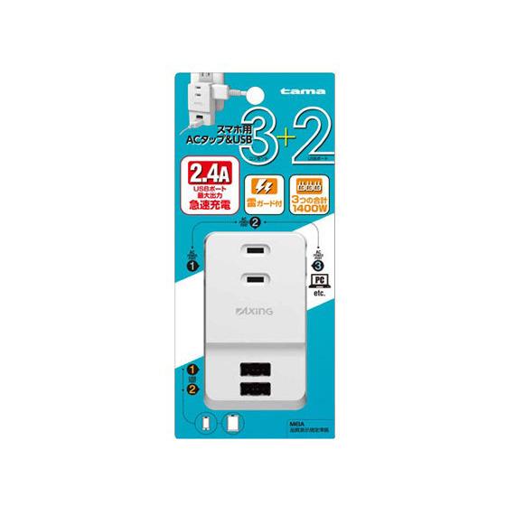 【お取り寄せ】多摩電子 スマホ用 ACタップ&amp;USB ホワイト TSK05UW  充電器 充電池 ス...