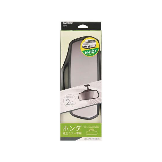 カーメイト ホンダ専用リヤビューミラー 3000SR クローム NZ580