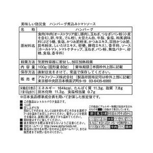 アルファフーズ 「美味しい防災食」 ハンバーグ...の詳細画像2