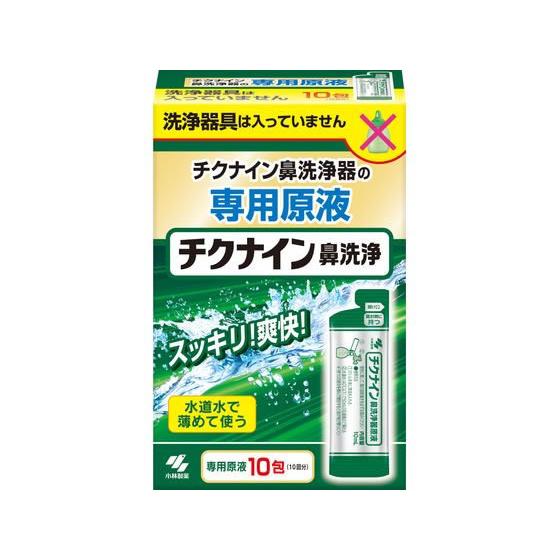 【お取り寄せ】小林製薬 チクナイン 鼻洗浄液 10包 鼻 のど対策 メディカル