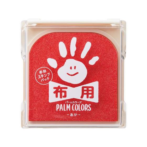 【お取り寄せ】シヤチハタ 手形スタンプパッド PALM COLORS布用 あか スタンプ台 赤 朱 ...