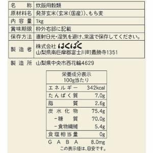 はくばく もっちり美味しい発芽玄米+もち麦 1...の詳細画像1