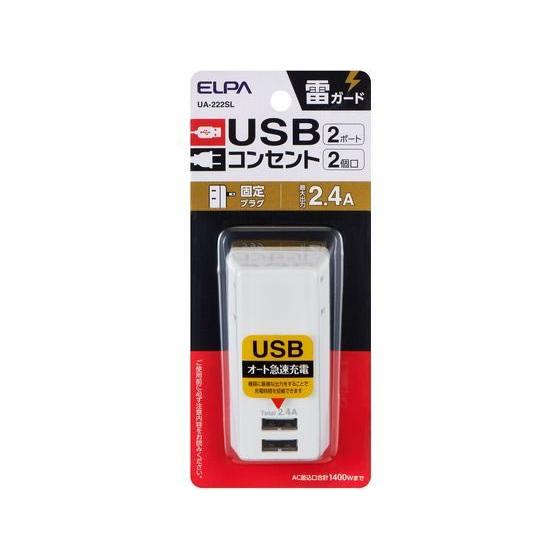 【お取り寄せ】朝日電器 耐雷USBタップ 2個口 UA-222SL 電源タップＵＳＢポート付 電源タ...