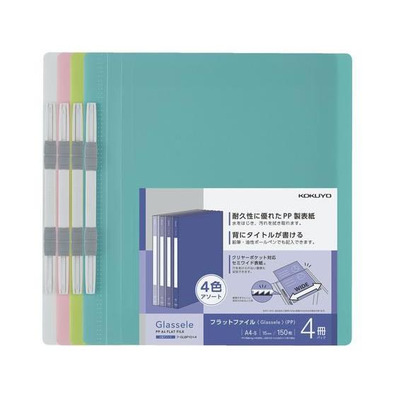 コクヨ PPフラットファイル(Glassele)A4タテ とじ15mm 4冊(4色アソート) 通常タ...
