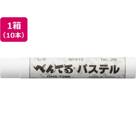 【お取り寄せ】ぺんてる ぺんてる パステル単色 しろ 10本 GHS-T29R  クレヨン 教材用筆...