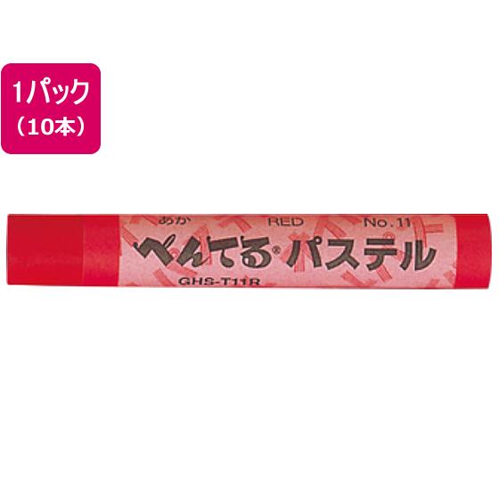 ぺんてる ぺんてる パステル単色 赤 10本 GHS-T11R 単色 クレヨン パステル 画材
